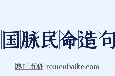 国脉民命造句是什么意思的图片
